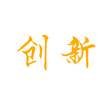 銳意創(chuàng  )新