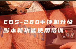 EBS-260智能手持噴碼機升級新功能直播培訓(xùn)預(yù)告！