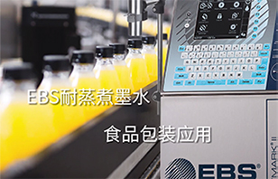 EBS耐蒸煮墨水食品包裝應(yīng)用